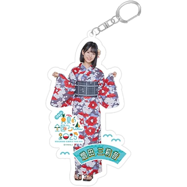 増田三莉音 乃木フェス ソロフェス リアイベ　アクリルキーホルダー Amazon.co.jp: [乃木坂46] 個別全身アクリルキーホルダー Same numbers